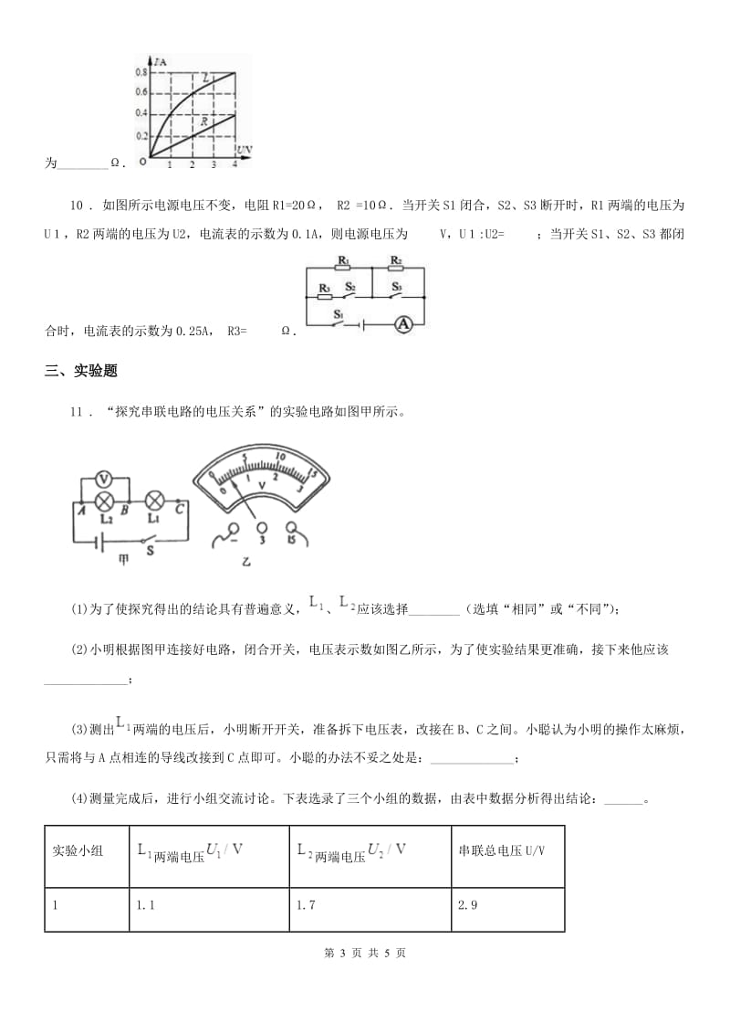 昆明市2020版物理九年级全一册 第十六章-第2节-串、并联电路中电压的规律A卷_第3页