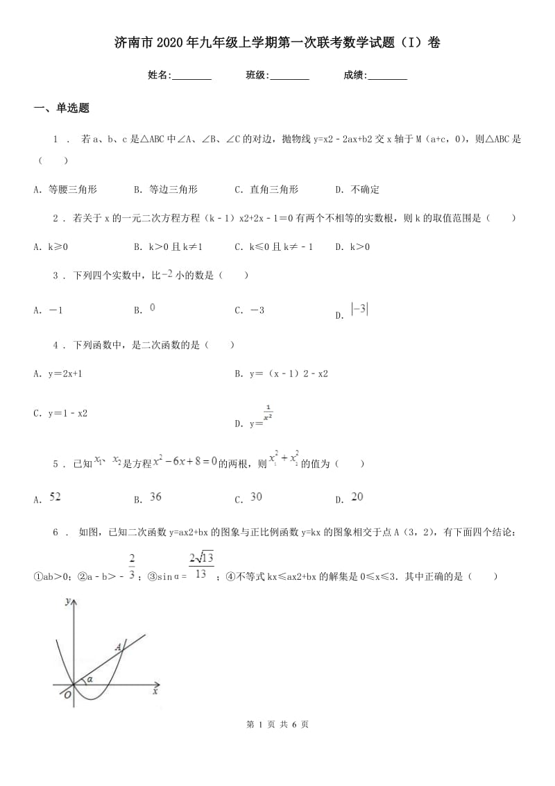 济南市2020年九年级上学期第一次联考数学试题（I）卷_第1页