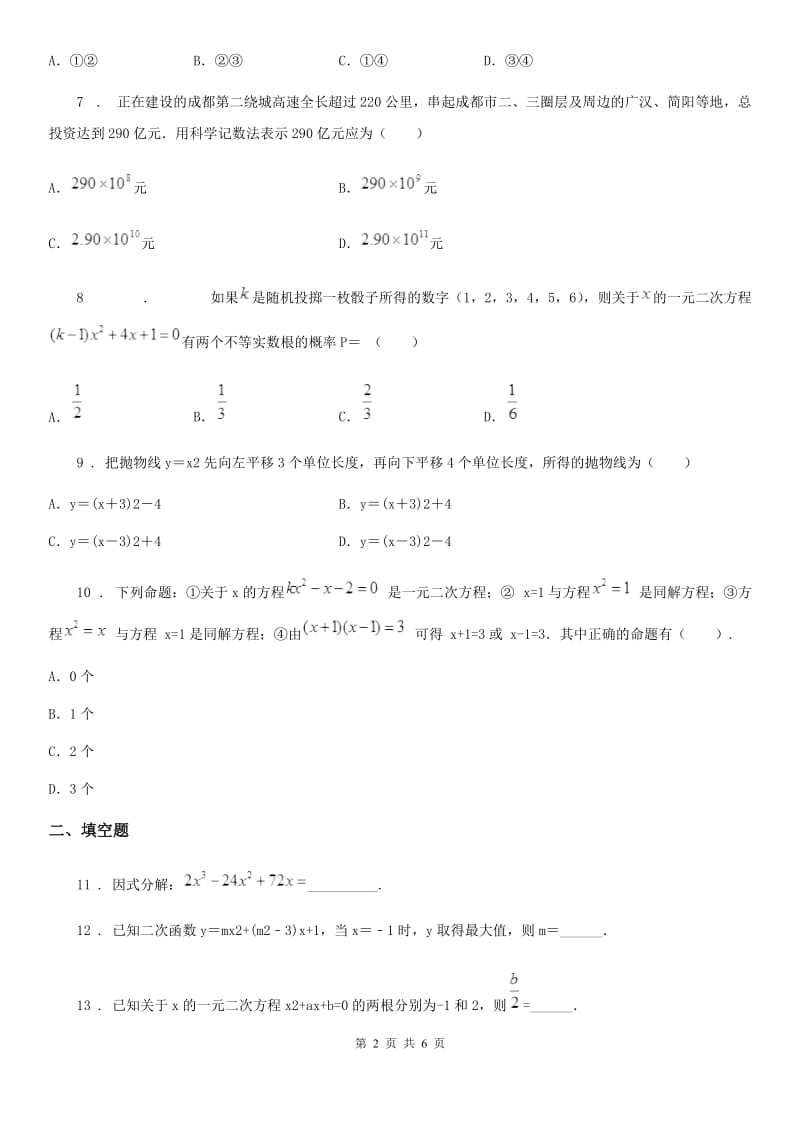 济南市2020年九年级上学期第一次联考数学试题（I）卷_第2页