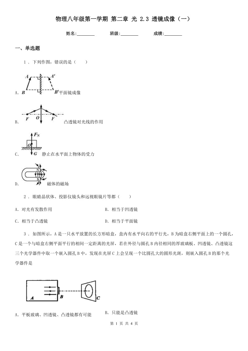 物理八年级第一学期 第二章 光 2.3 透镜成像（一）_第1页