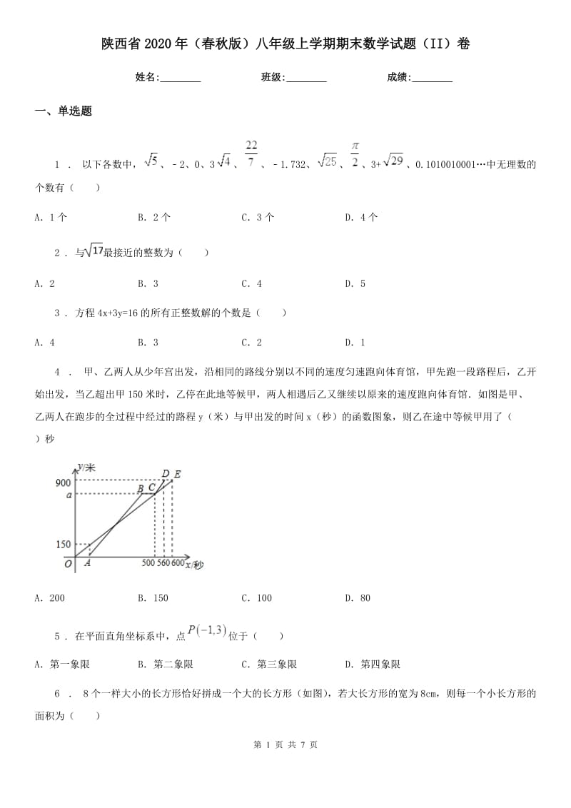 陕西省2020年（春秋版）八年级上学期期末数学试题（II）卷-2_第1页