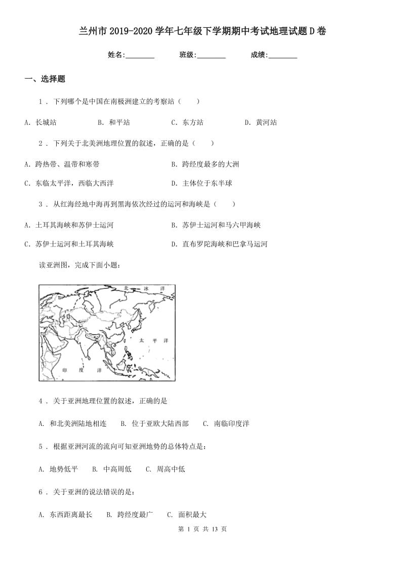 兰州市2019-2020学年七年级下学期期中考试地理试题D卷_第1页