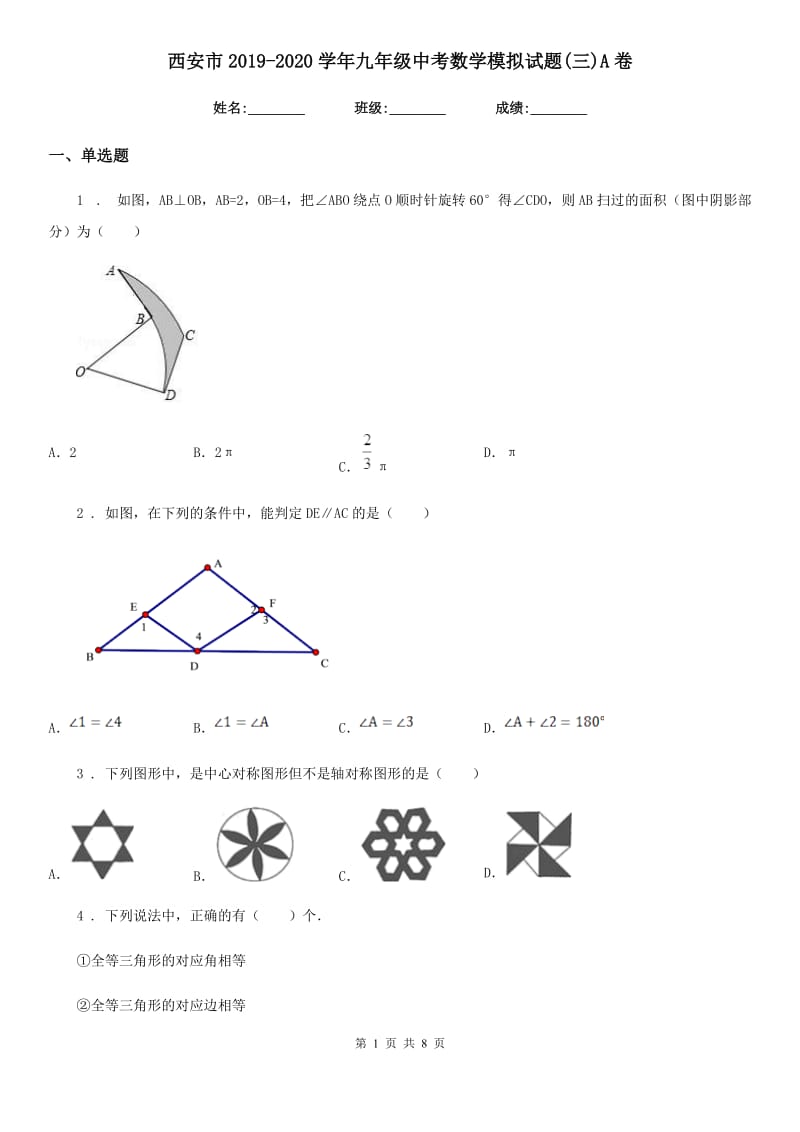 西安市2019-2020学年九年级中考数学模拟试题(三)A卷_第1页