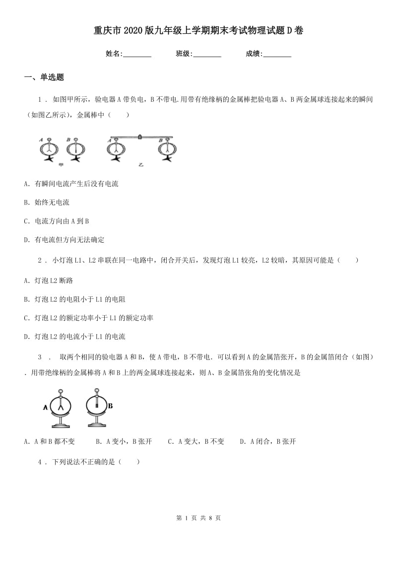 重庆市2020版九年级上学期期末考试物理试题D卷_第1页