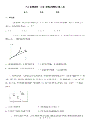 九年級物理第十二章 歐姆定律期末復(fù)習(xí)題