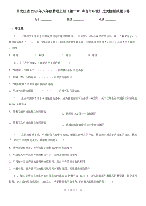 黑龍江省2020年八年級(jí)物理上冊(cè)《第二章 聲音與環(huán)境》過關(guān)檢測(cè)試題B卷