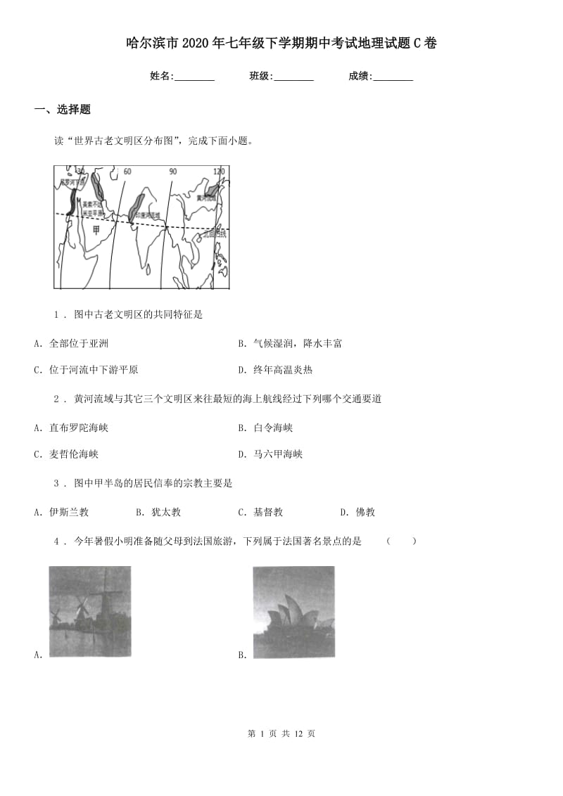 哈尔滨市2020年七年级下学期期中考试地理试题C卷_第1页