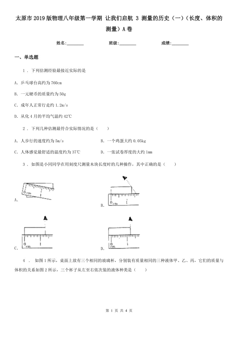 太原市2019版物理八年级第一学期 让我们启航 3 测量的历史（一）（长度、体积的测量）A卷_第1页