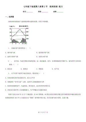 七年級下地理第八章第2節(jié)　歐洲西部 練習(xí)