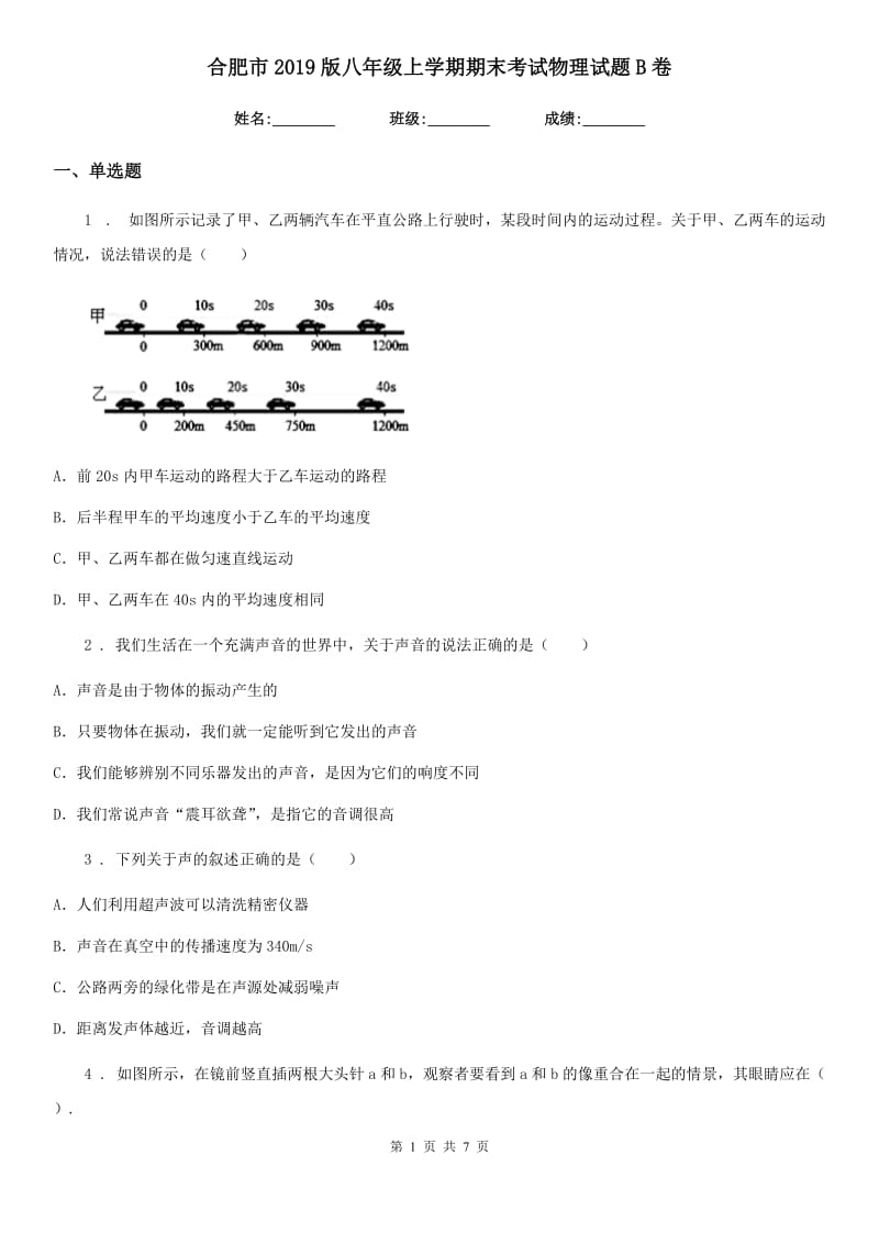 合肥市2019版八年级上学期期末考试物理试题B卷_第1页