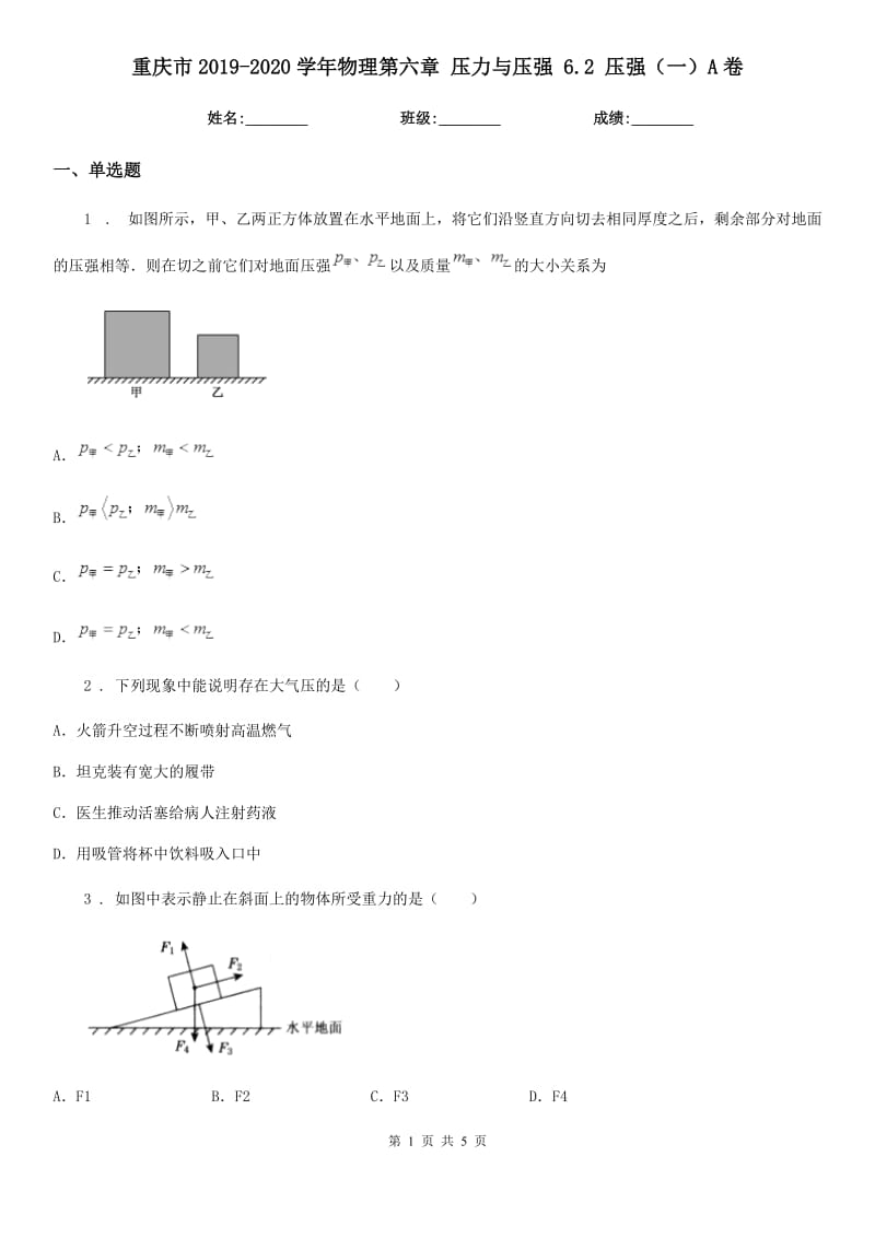 重庆市2019-2020学年物理第六章 压力与压强 6.2 压强（一）A卷_第1页