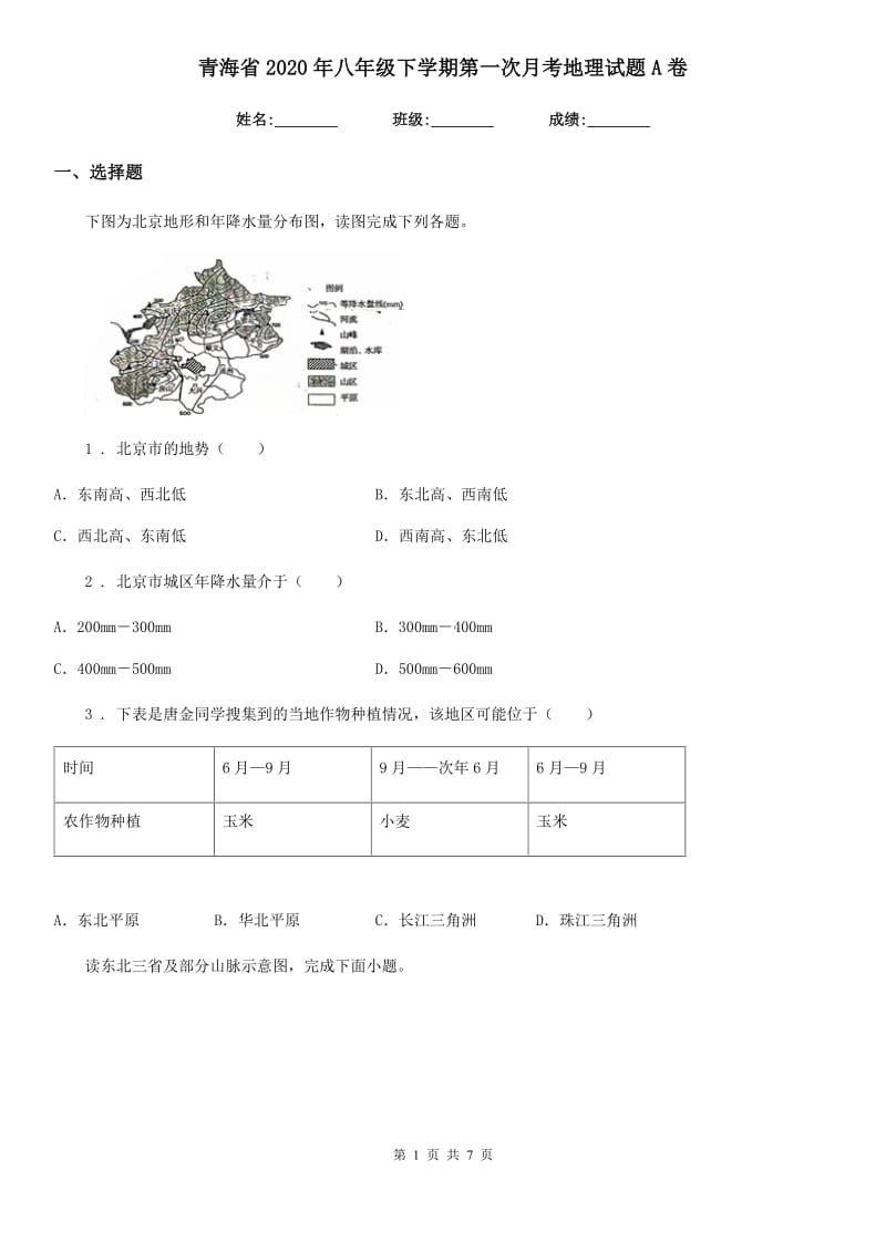 青海省2020年八年级下学期第一次月考地理试题A卷_第1页