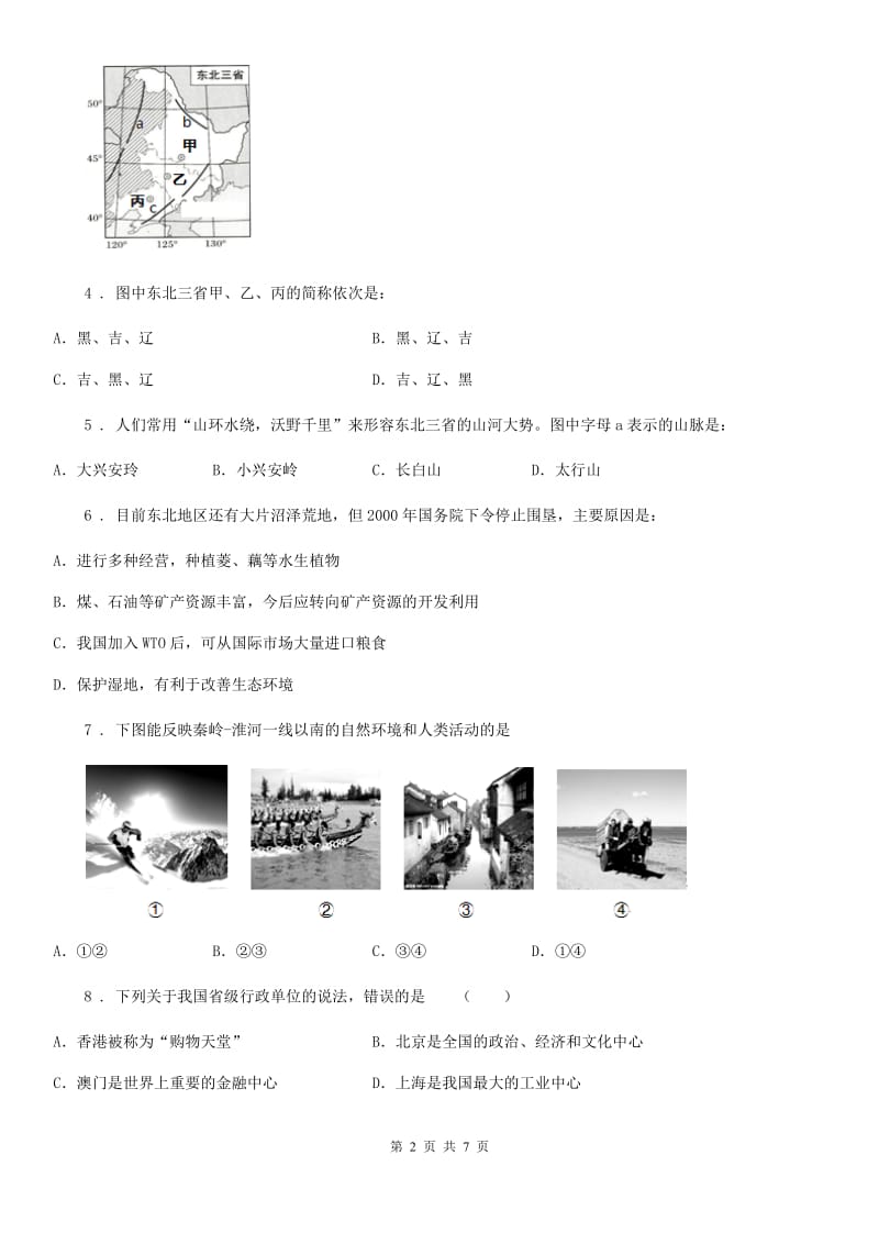 青海省2020年八年级下学期第一次月考地理试题A卷_第2页