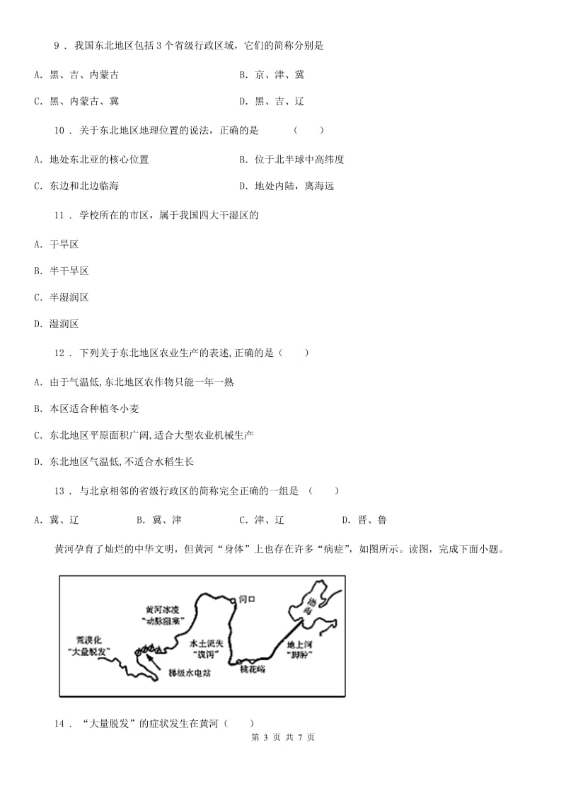 青海省2020年八年级下学期第一次月考地理试题A卷_第3页