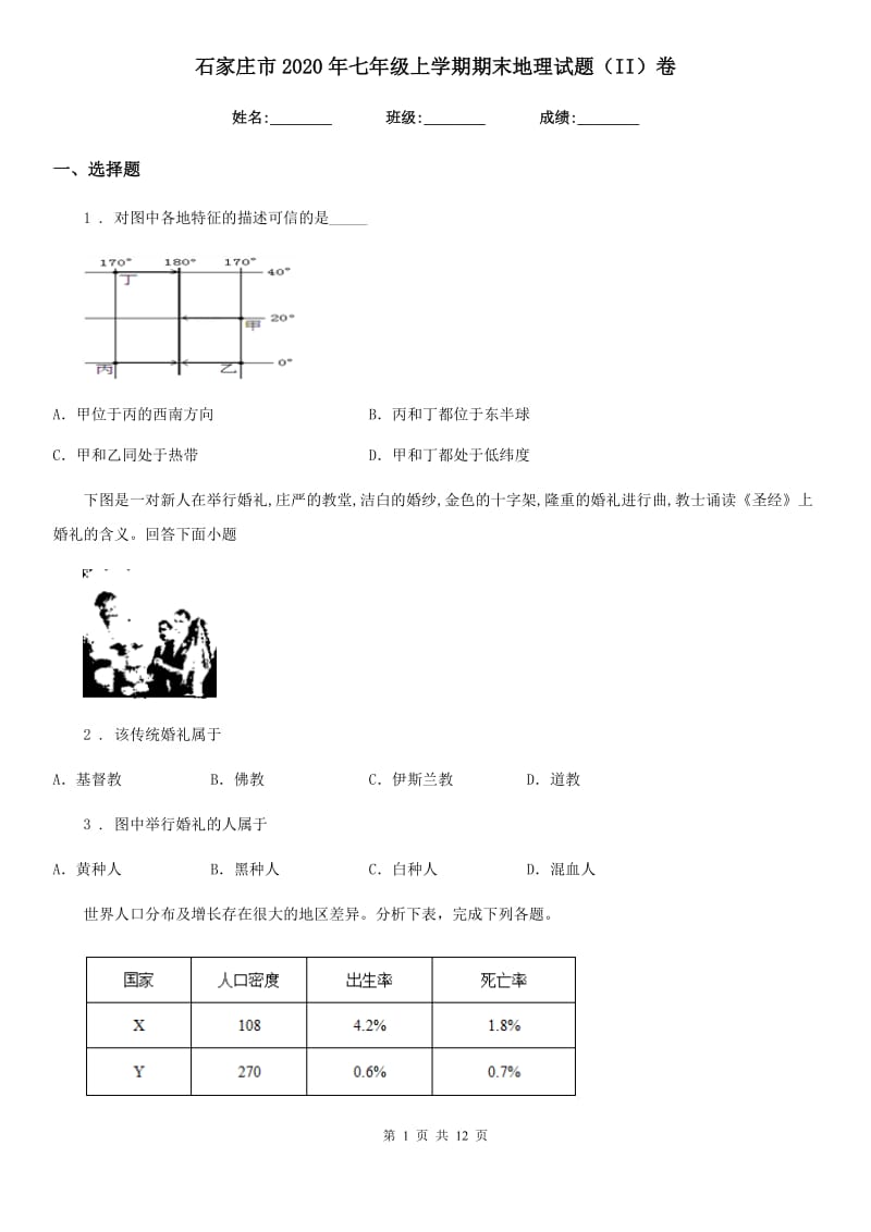 石家庄市2020年七年级上学期期末地理试题（II）卷_第1页