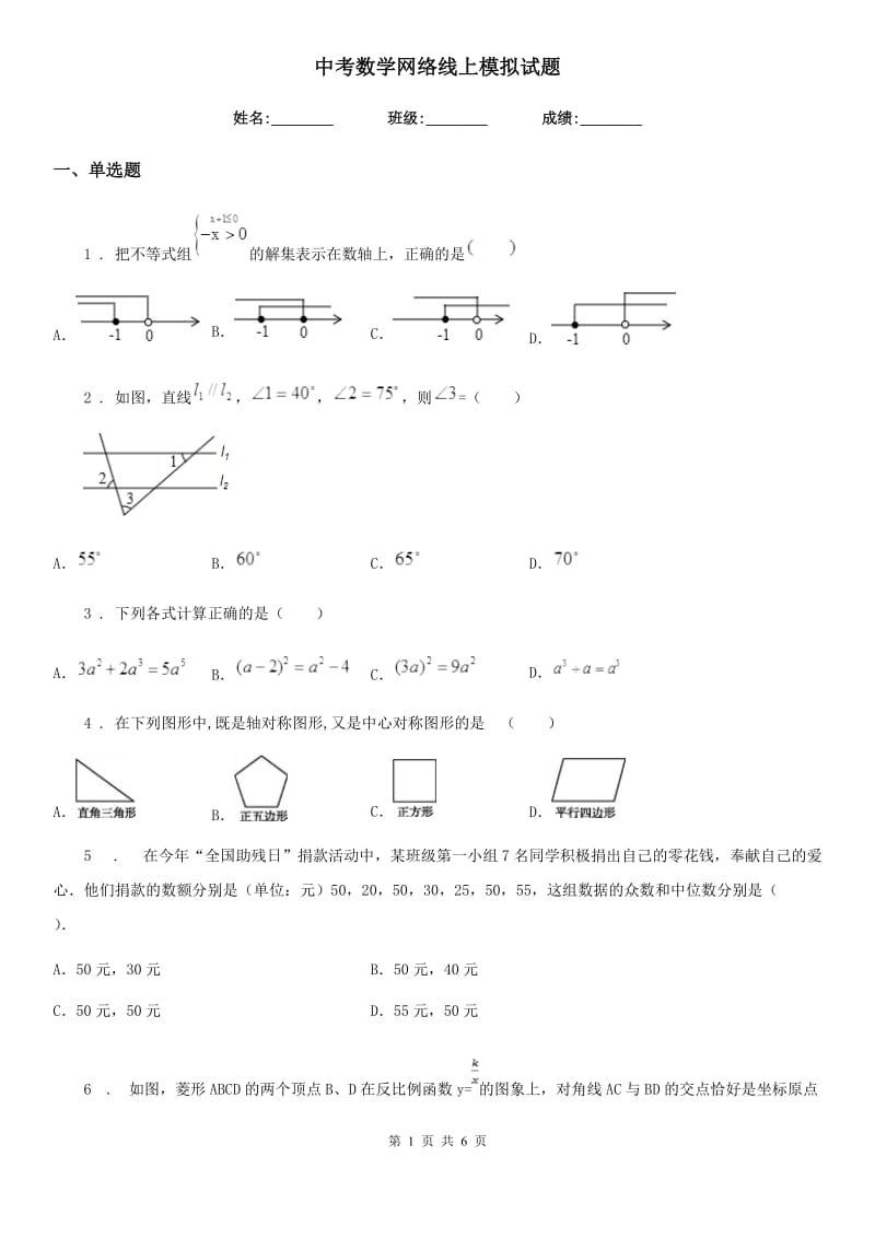 中考数学网络线上模拟试题_第1页