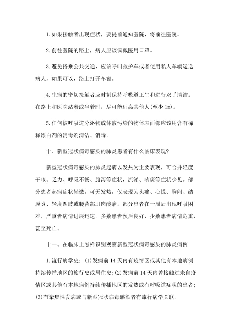 防控新型肺炎的相关知识工作方案和心得体会合集7篇_第3页