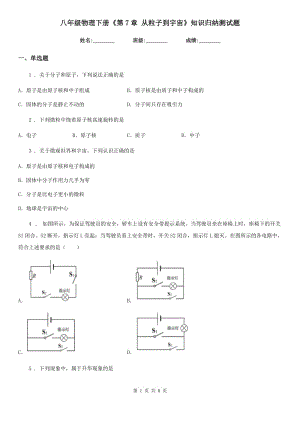 八年級物理下冊《第7章 從粒子到宇宙》知識歸納測試題