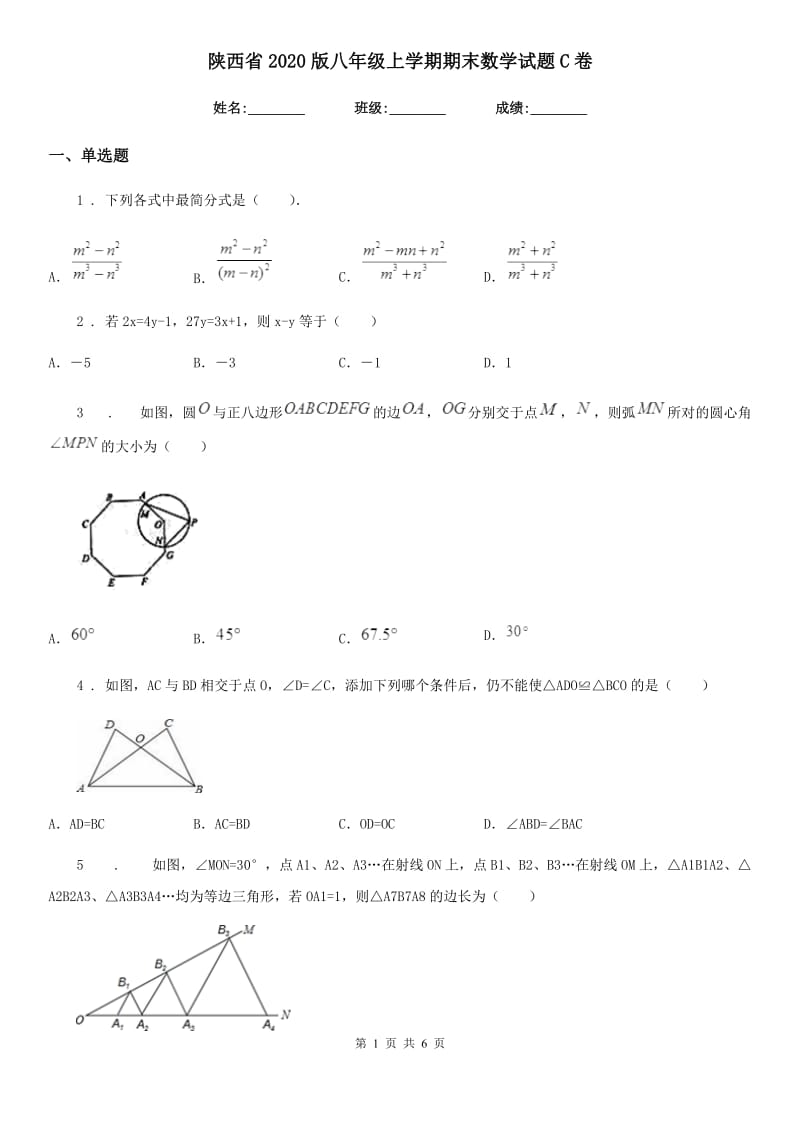 陕西省2020版八年级上学期期末数学试题C卷_第1页