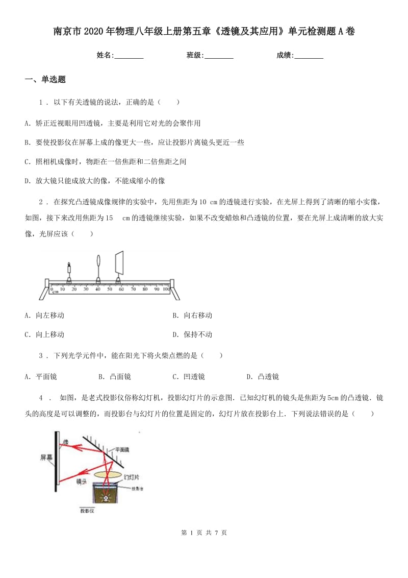 南京市2020年物理八年级上册第五章《透镜及其应用》单元检测题A卷_第1页