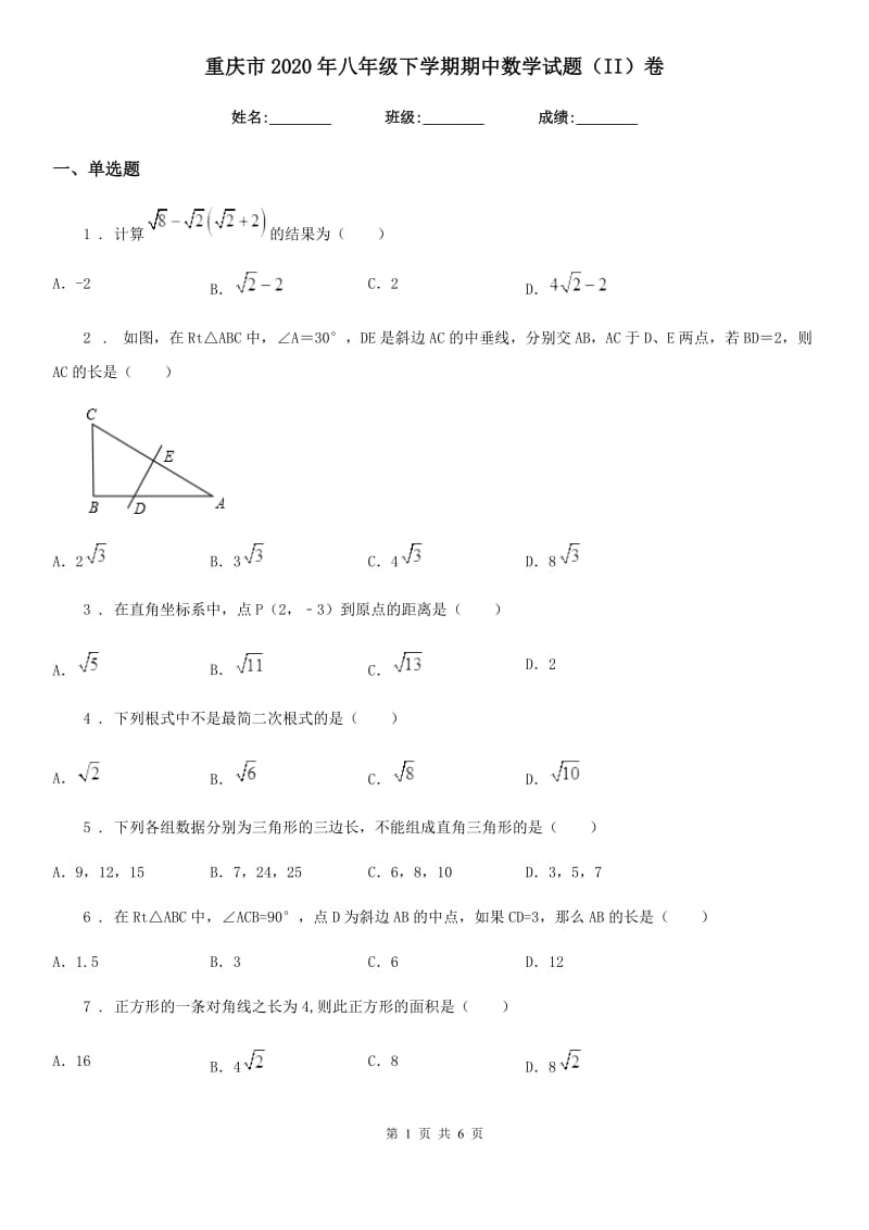 重庆市2020年八年级下学期期中数学试题（II）卷_第1页