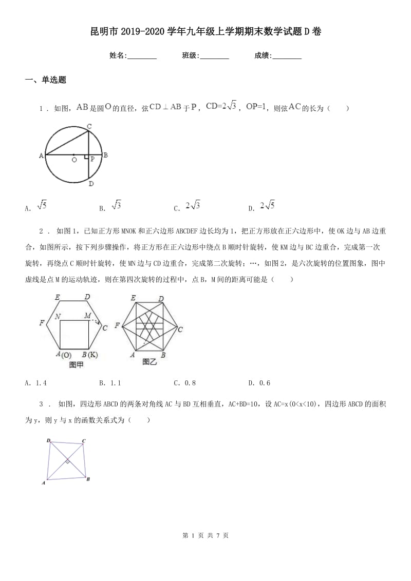 昆明市2019-2020学年九年级上学期期末数学试题D卷_第1页