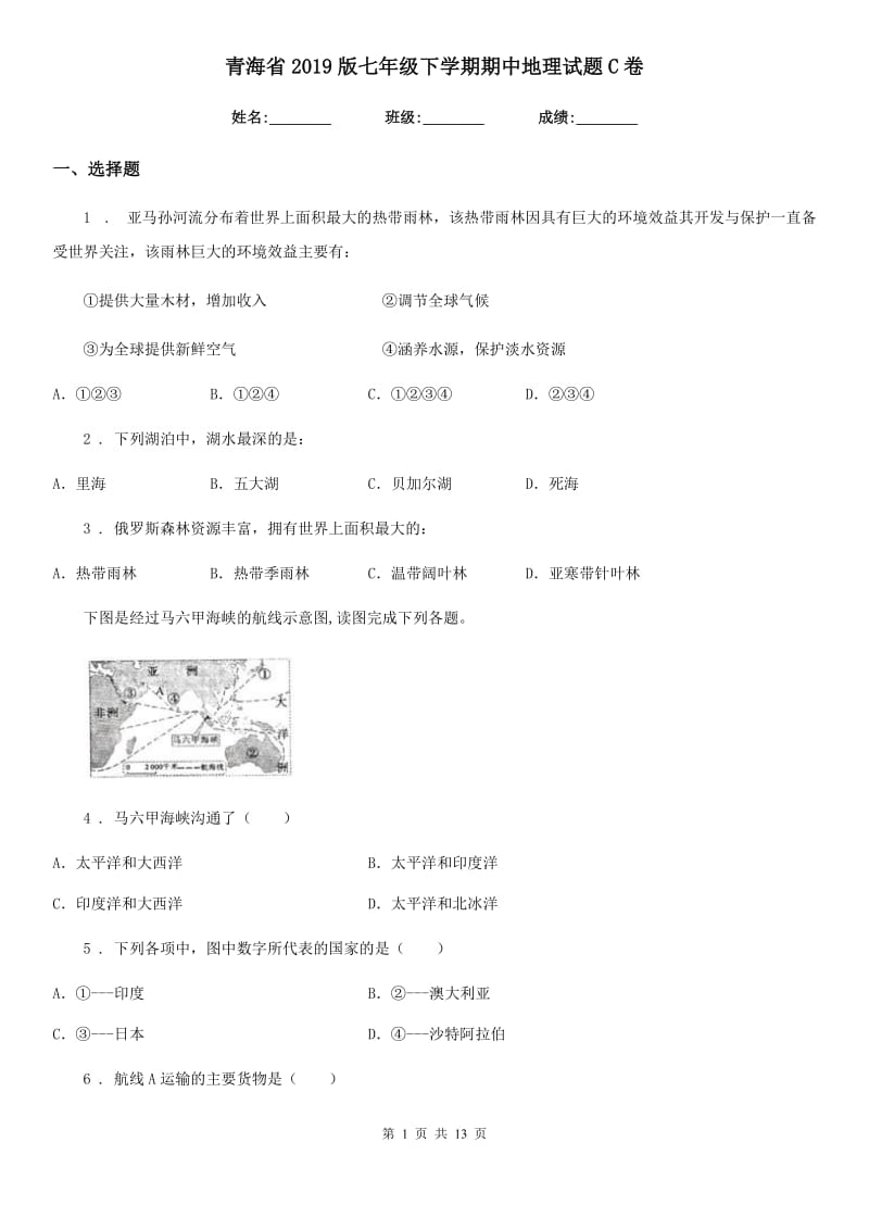 青海省2019版七年级下学期期中地理试题C卷（模拟）_第1页