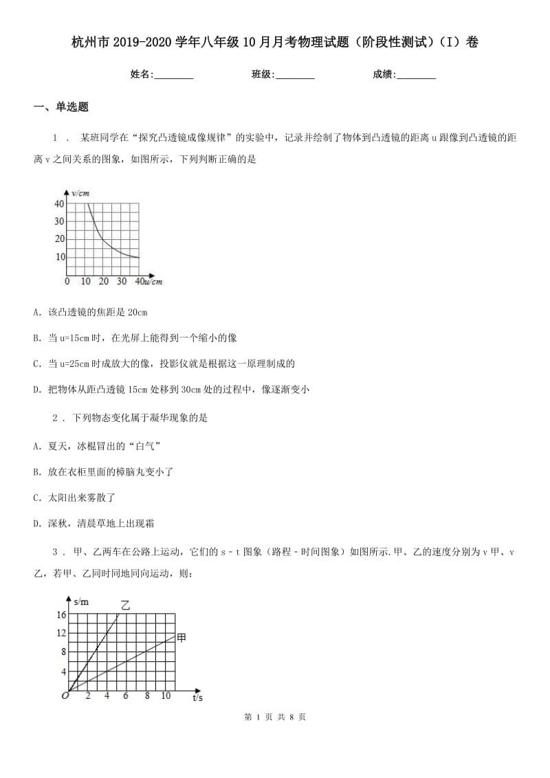 杭州市2019-2020学年八年级10月月考物理试题（阶段性测试）（I）卷_第1页