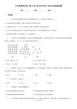 九年級物理全冊《第16章 粒子和宇宙》知識過關檢測試題