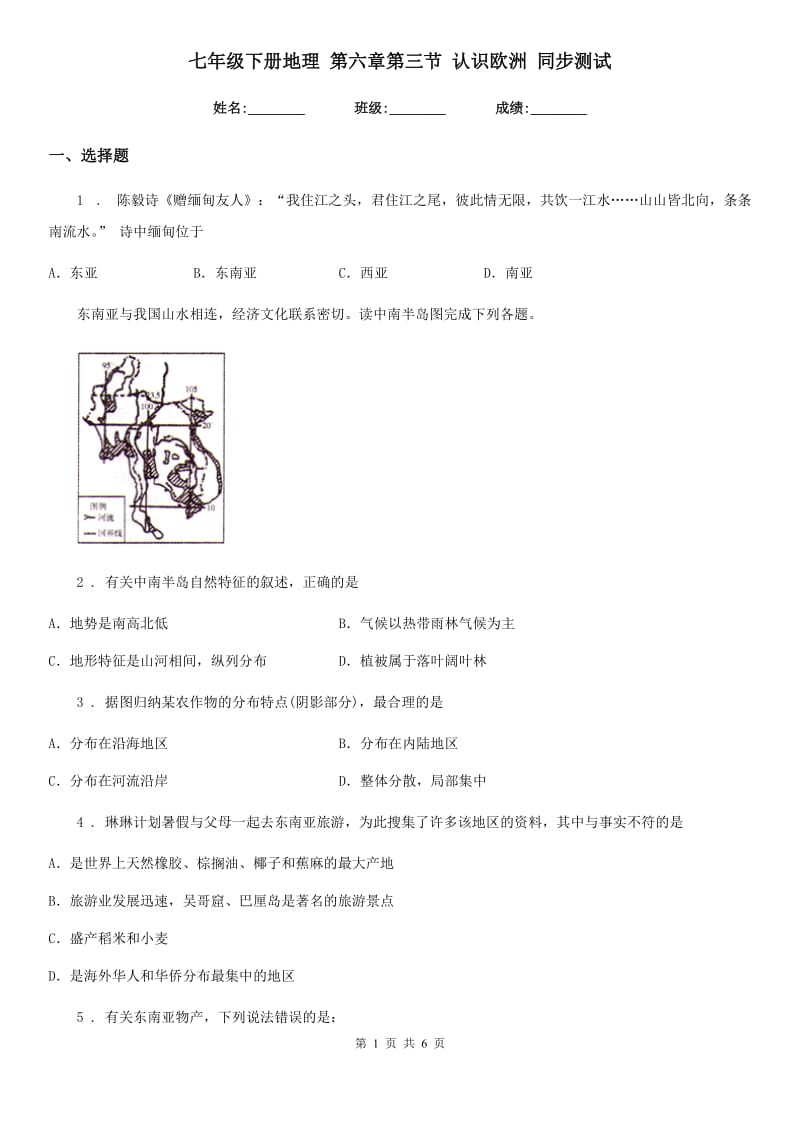 七年级下册地理 第六章第三节 认识欧洲 同步测试_第1页