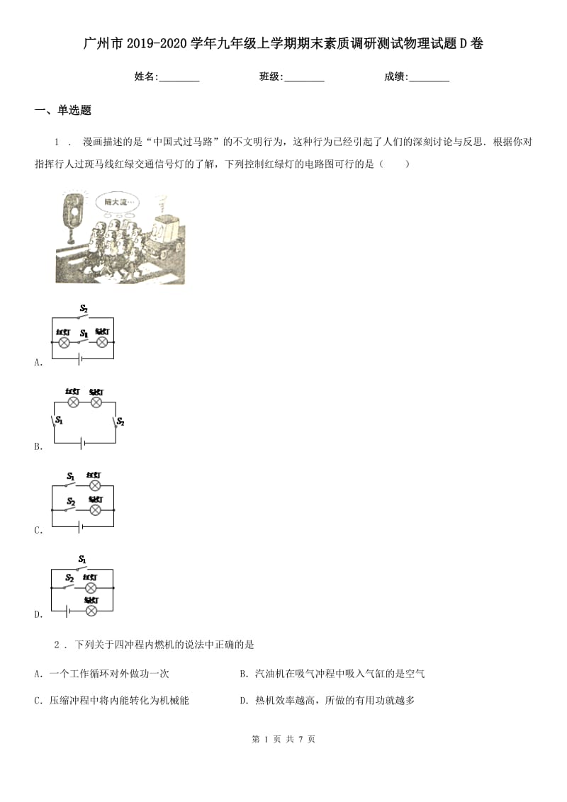 广州市2019-2020学年九年级上学期期末素质调研测试物理试题D卷_第1页