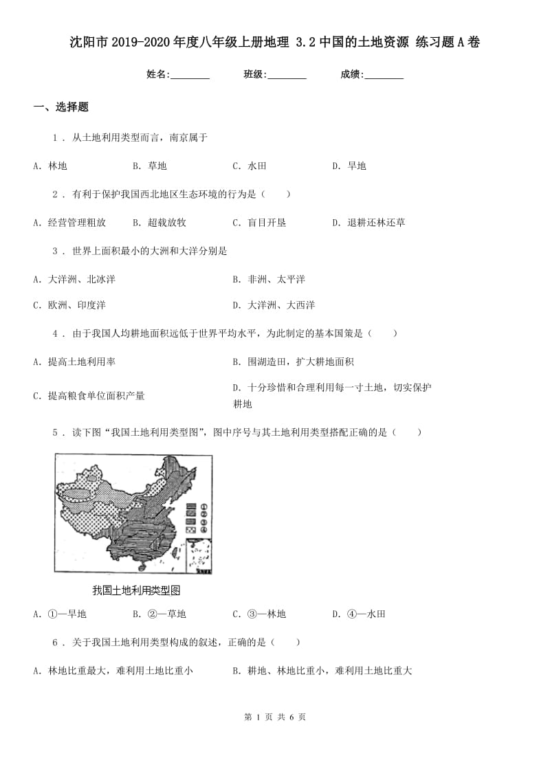 沈阳市2019-2020年度八年级上册地理 3.2中国的土地资源 练习题A卷_第1页