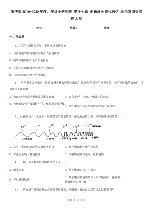 重慶市2019-2020年度九年級全冊物理 第十七章 電磁波與現(xiàn)代通信 單元鞏固訓練題A卷