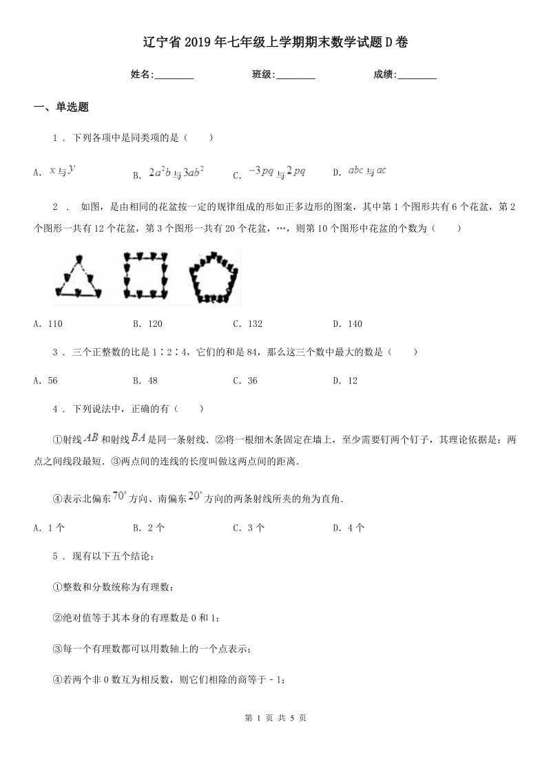 辽宁省2019年七年级上学期期末数学试题D卷_第1页