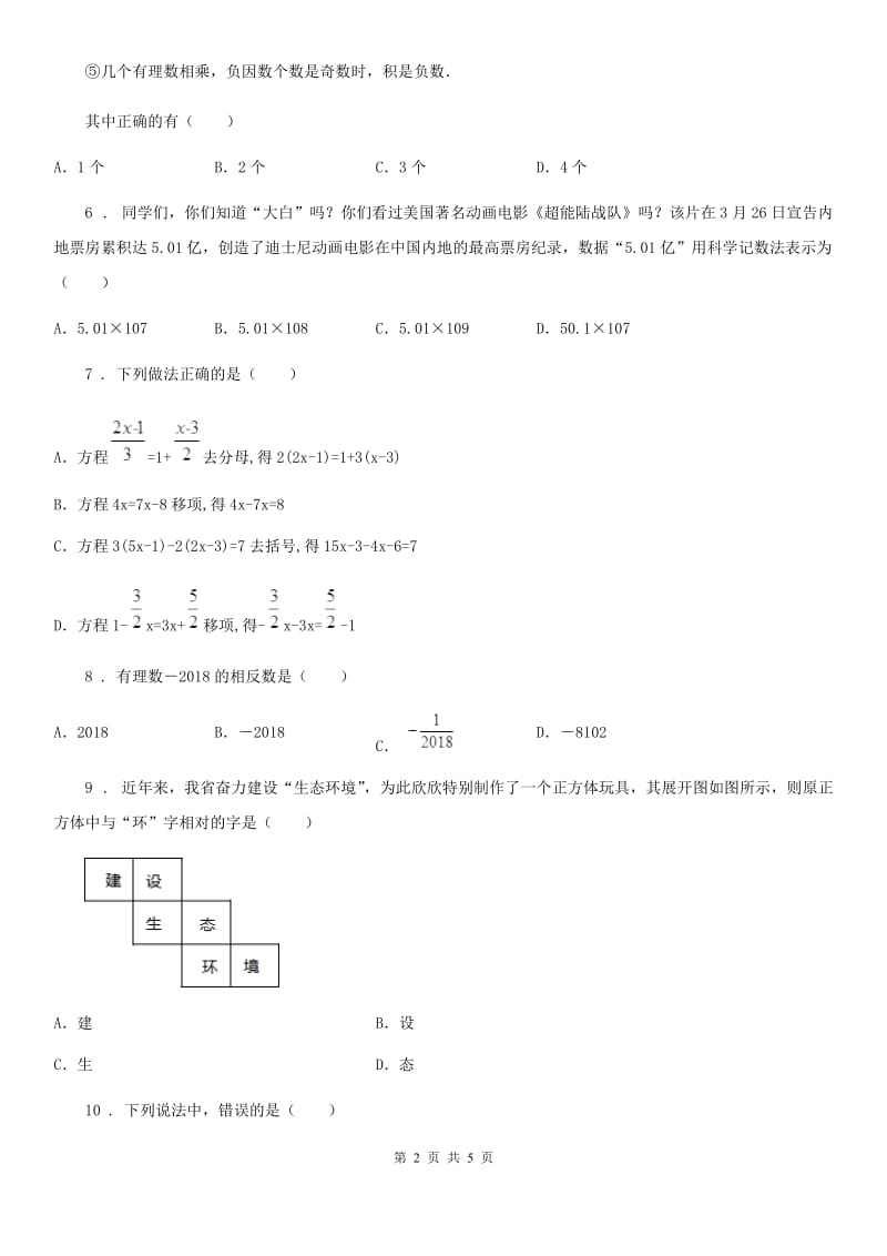 辽宁省2019年七年级上学期期末数学试题D卷_第2页