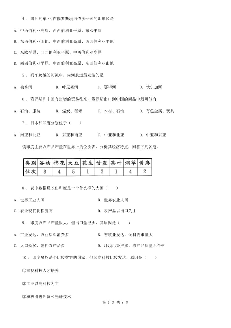 成都市2019-2020年度七年级下学期期中考试地理试题C卷_第2页