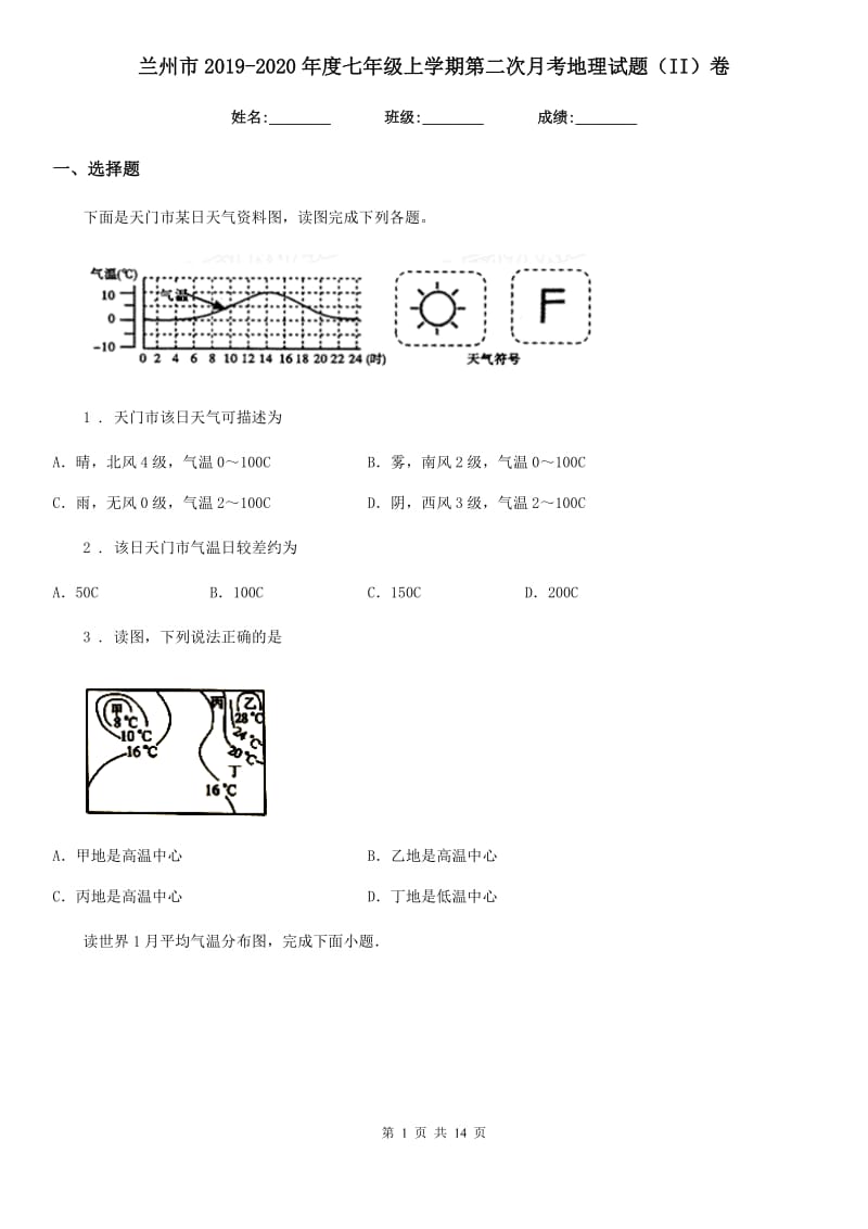 兰州市2019-2020年度七年级上学期第二次月考地理试题（II）卷_第1页