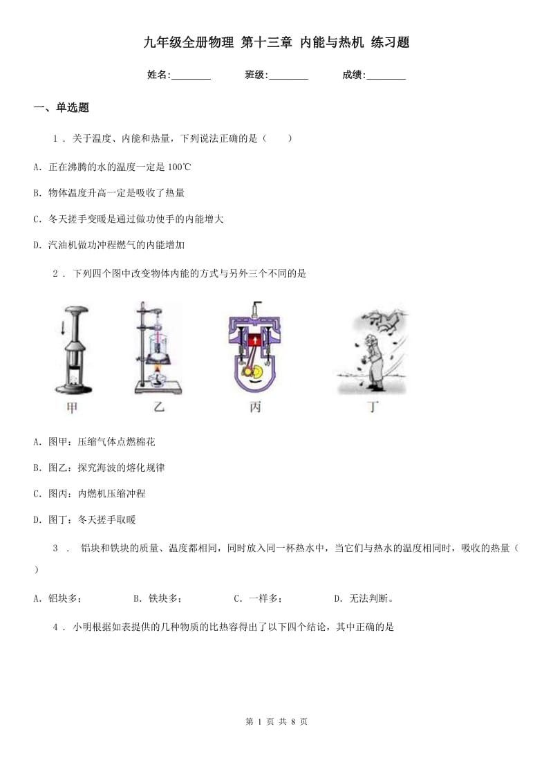 九年级全册物理 第十三章 内能与热机 练习题_第1页