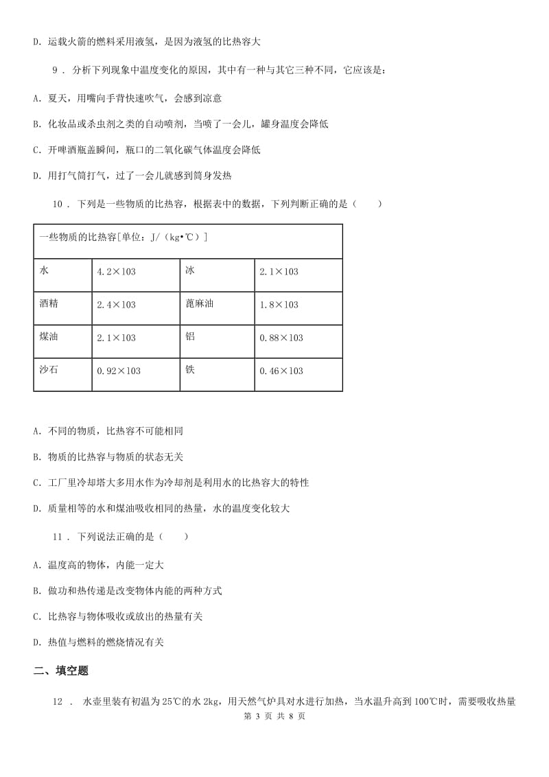 九年级全册物理 第十三章 内能与热机 练习题_第3页