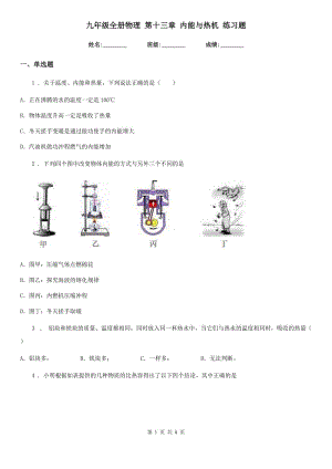 九年級(jí)全冊(cè)物理 第十三章 內(nèi)能與熱機(jī) 練習(xí)題