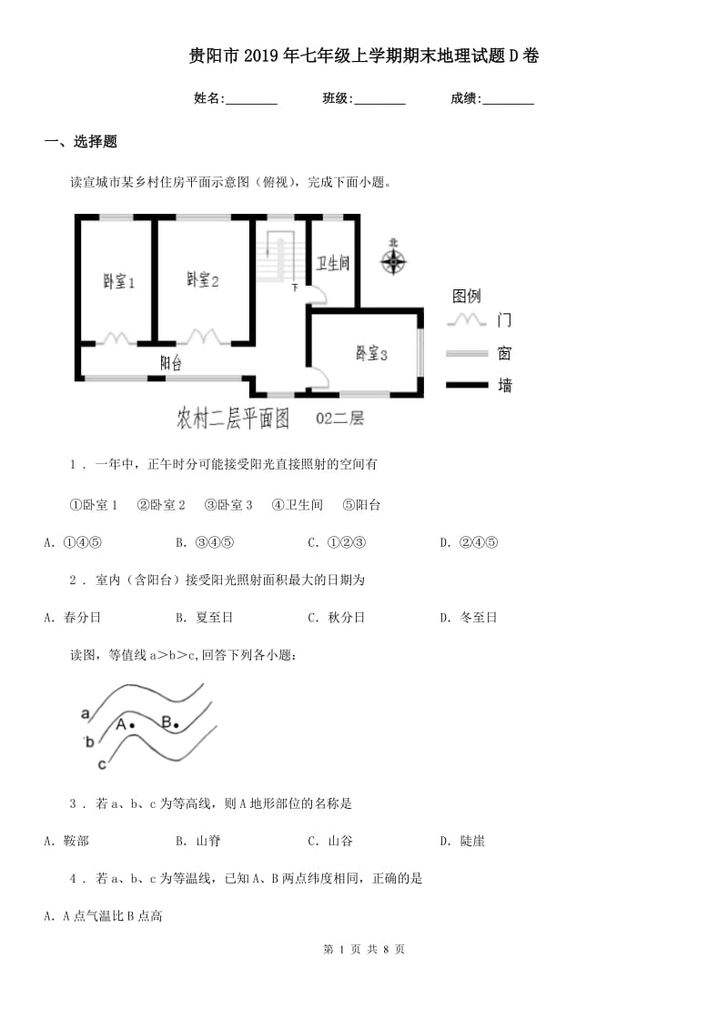 贵阳市2019年七年级上学期期末地理试题D卷_第1页