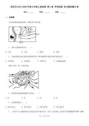 西安市2019-2020年度七年級上冊地理 第2章 學用地圖 單元測試題B卷