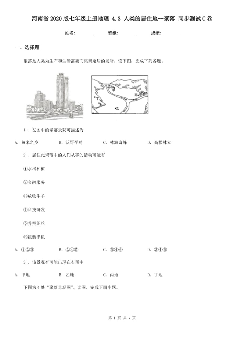 河南省2020版七年级上册地理 4.3 人类的居住地--聚落 同步测试C卷_第1页