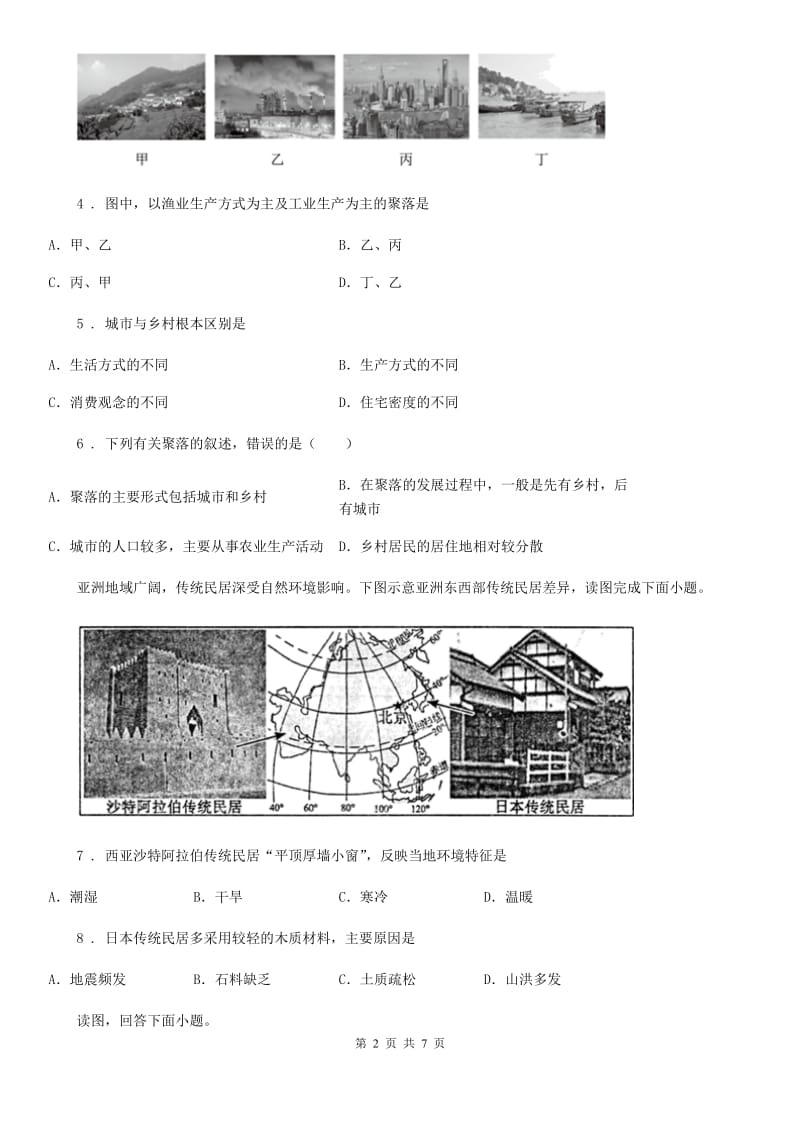 河南省2020版七年级上册地理 4.3 人类的居住地--聚落 同步测试C卷_第2页