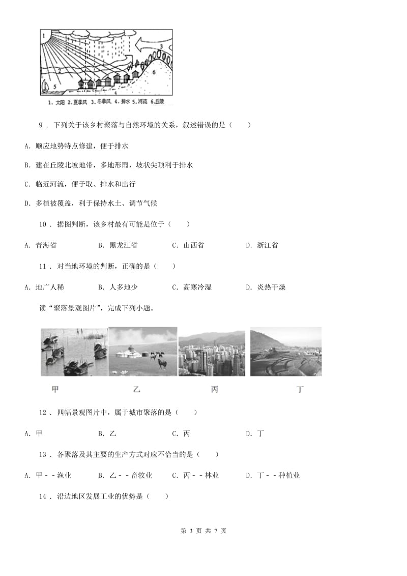 河南省2020版七年级上册地理 4.3 人类的居住地--聚落 同步测试C卷_第3页