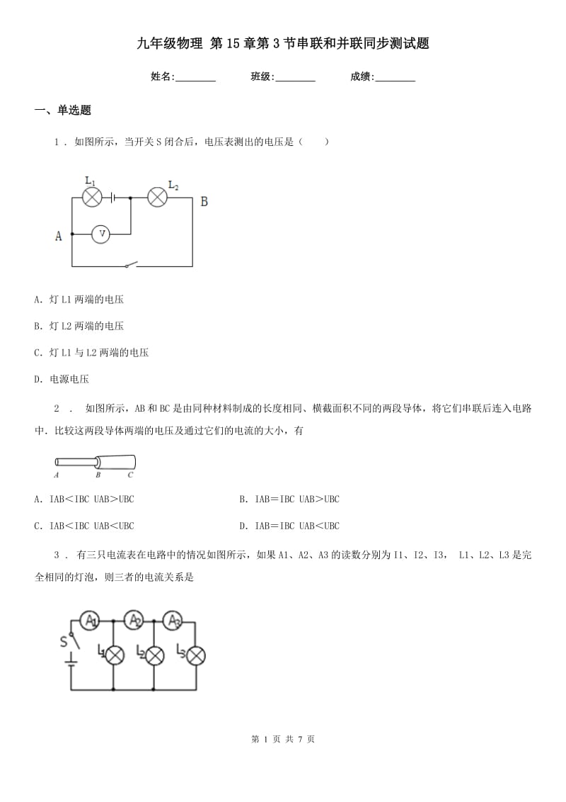 九年级物理 第15章第3节串联和并联同步测试题_第1页