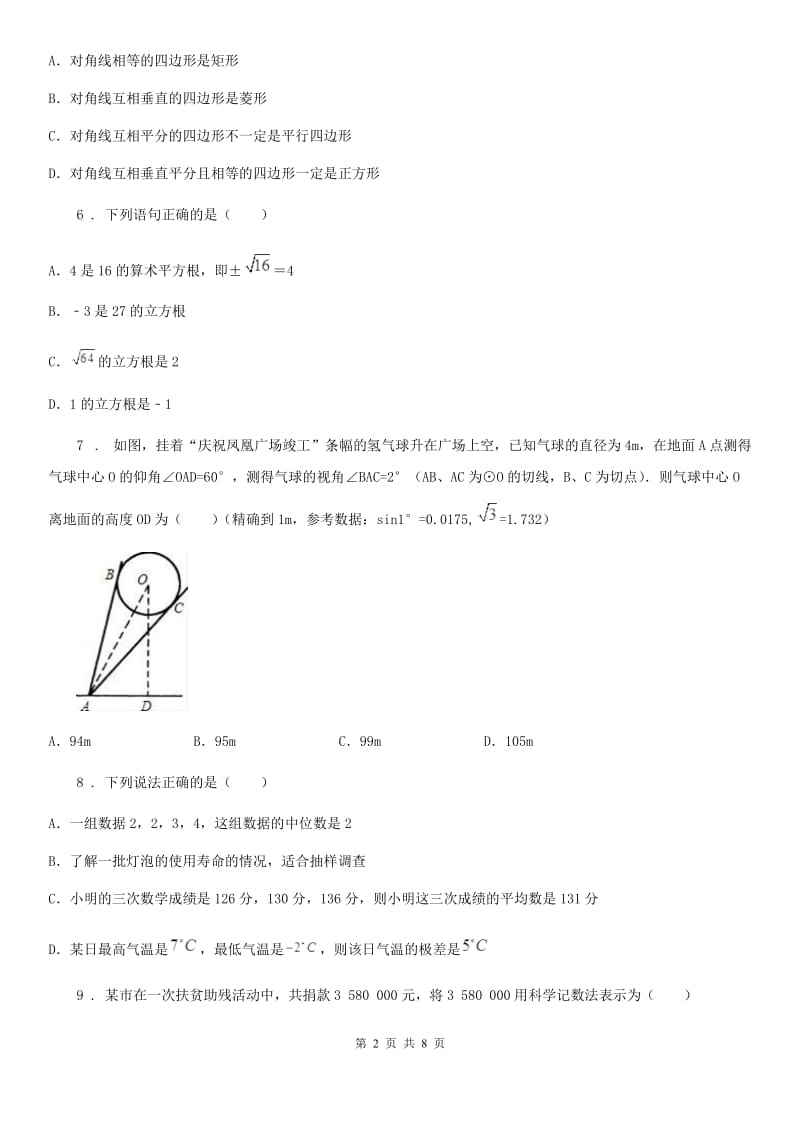 海口市2019-2020学年数学九年级下学期第一次月考试题（II）卷_第2页