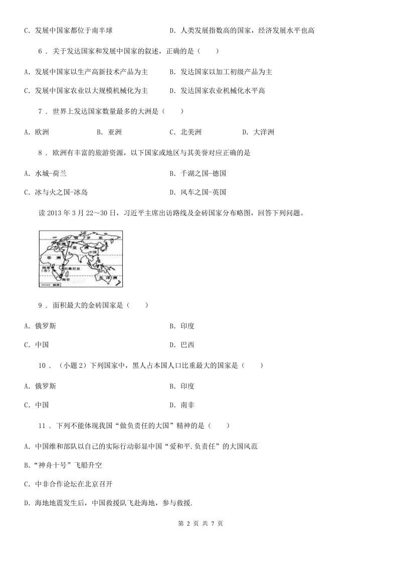 贵州省2020年（春秋版）七年级上册地理 第五章 发展与合作 单元过关D卷_第2页