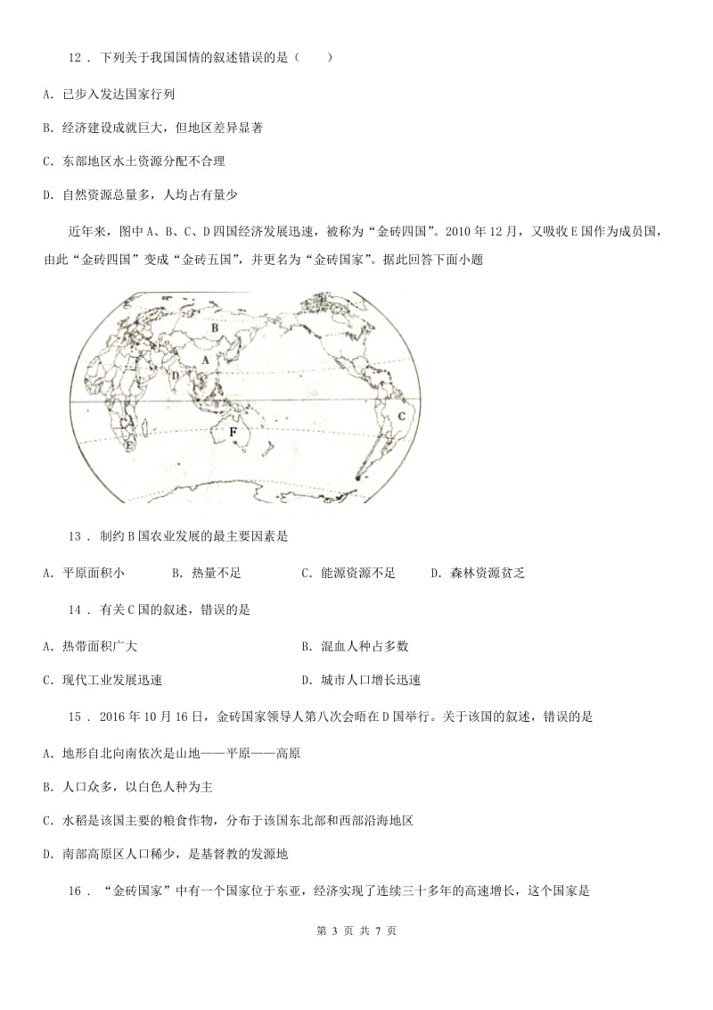 贵州省2020年（春秋版）七年级上册地理 第五章 发展与合作 单元过关D卷_第3页