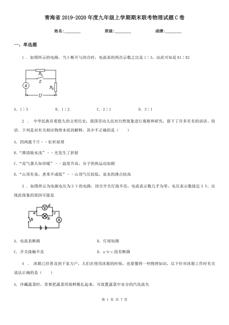 青海省2019-2020年度九年级上学期期末联考物理试题C卷_第1页